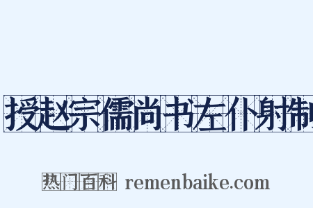 授赵宗儒尚书左仆射制是什么意思的图片
